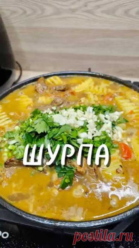 Шурпа 🍲🥩🥔 #рецепты #юля #шурпа #суп