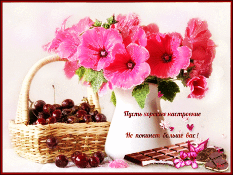 Пусть будет настроение хорошим, сбываются желания и мечты!