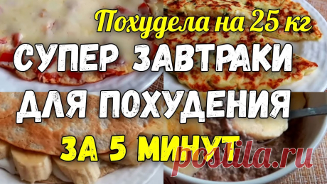 На этих ЗАВТРАКАХ Я ПОХУДЕЛА на 25 кг Супер Завтраки для Похудения за 5 минут Супер завтраки для похудения, быстрые завтраки за 5 минут. На этих правильных завтраках я похудела на 25 кг. Рецепты очень простые! Как похудеть без диет? Я ...