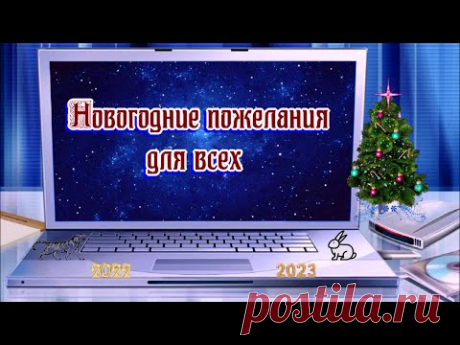 «Новогодние пожелания для всех» 💢 Стихи Лидии Тагановой