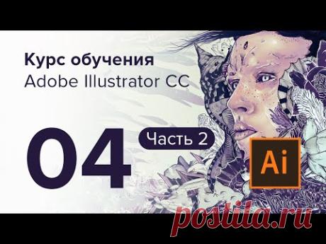 Уроки Adobe Illustrator CC / №04 | Редактирование / Часть 2