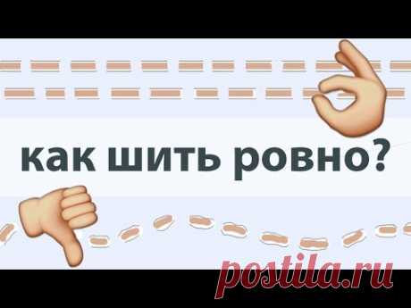 Как шить ровно. 10 советов