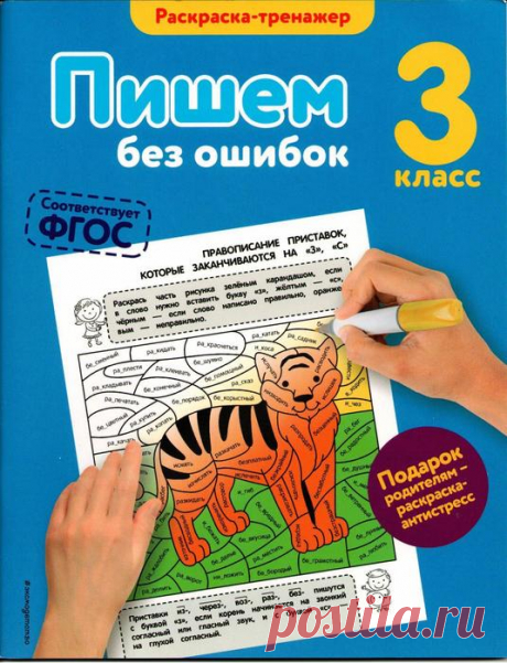 Раскраска-тренажёр &quot;Пишем без ошибок.&quot; 3 класс.