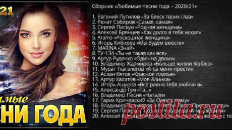 ЛУЧШИЙ СУПЕР СБОРНИК ГОДА _ЛЮБИМЫЕ ПЕСНИ ГОДА - 2020_21