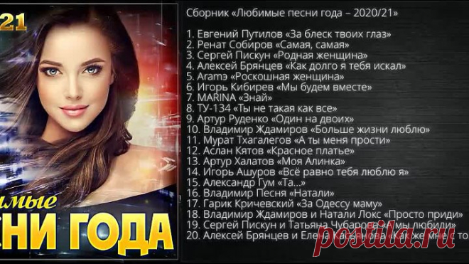 ЛУЧШИЙ СУПЕР СБОРНИК ГОДА _ЛЮБИМЫЕ ПЕСНИ ГОДА - 2020_21