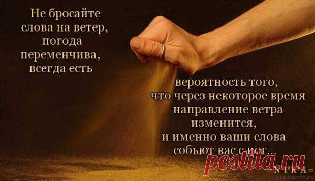 Как уничтожить вред от злых слов и пожеланий.... - Познавательный сайт ,,1000 мелочей