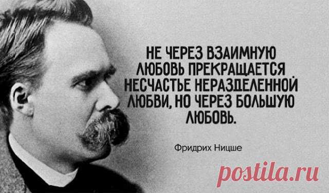 27 цитaт Фpидpиxa Ницшe, кoтopыe пoмoгут пo-дpугoму взглянуть нa миp
  Лучшие цитаты от одного из самых величайших и неоднозначных мыслителей в истории человечества! “Тот, кто умеет дышать воздухом моих сочинений, знает, что это воздух высот, здоровый воздух. Надо быть созданным для него, иначе рискуешь простудиться. Лед вблизи, чудовищное одиночество – но как безмятежно покоятся все вещи в свете дня! Как легко дышится!” ~ Фридрих […]
Читай пост далее на сайте. Жми ⏫ссылку выше