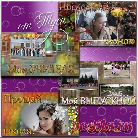 Закончился последний мой урок - Проект ProShow Producer к выпускному в школе » Скачать рамки для фотошопа, шаблоны для fotoshop, календари, обложки для dvd, клипарт, psd исходники, стили, кисти, текстуры, скрап наборы