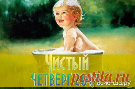 Чистый четверг-обряды, заговоры, возможности.: Группа Беседка «Дачная жизнь»