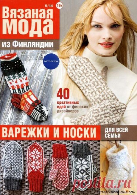 "Вязаная мода из Финляндии №5\2014". Журнал по вязанию.