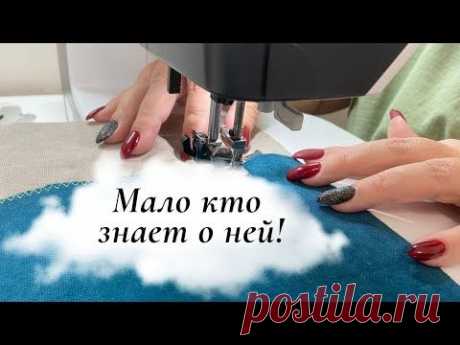 Шок от неё 😃 Швейная лапка с возможностями, о которых мало кто знает, — полезная находка для шитья