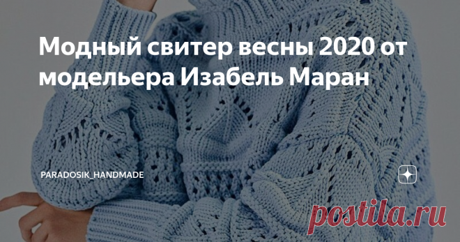 Модный свитер весны 2020 от модельера Изабель Маран Зима ещё не закончилась, а именитые журналы мод уже выпускают обзоры коллекций на весну. Я не слежу за модой, но случайно попался на глаза этот симпатичный свитер Vogue.
Небесно-голубой цвет и просторность (оверсайз всё никак не выйдет из моды) свитера ещё больше подчёркивают хрупкость девушки. За такую вещь невозможно не зацепиться взглядом.
