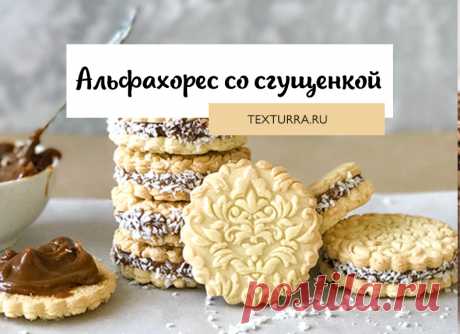 Рецепт печенья Альфахорес Альфохорес &ndash; традиционное для латиноамериканских стран и некоторых регионов Испании кондитерское изделие. Состоит из двух печений с прослойкой из dolce de leche (молочная карамель или по нашему &ndash; сгущенка). Готовое печенье част...
