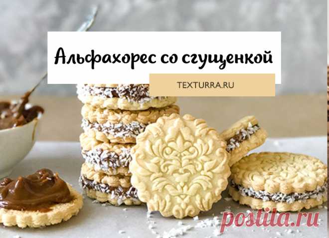 Рецепт печенья Альфахорес Альфохорес – традиционное для латиноамериканских стран и некоторых регионов Испании кондитерское изделие. Состоит из двух печений с прослойкой из dolce de leche (молочная карамель или по нашему – сгущенка). Готовое печенье част...