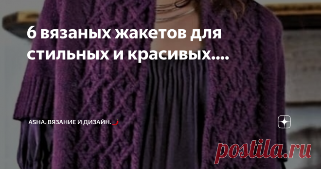 6 вязаных жакетов для стильных и красивых.... Широкая планка, оформленная арановым узором, плавно переходящая в полочку жакета, идеально справилась с оформлением представленной модели.
Следующая линиия моделей сделала ставку на минимальную конструктивность, менее активные узоры, но акцентировала элегантность и универсальность жакетов. Такие вещицы пользуются спросом в любые сезонные периоды и получают высокую оценку у большинства