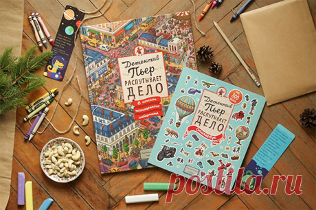 Ирина советует выбирать книги не только интересные по содержанию, но и красивые — качественные издания с иллюстрациями. Также не стоит ограничиваться художественной литературой. Ребенок может относиться негативно к просьбе почитать, но при этом с удовольствием возьмет в руки книгу-активити, такую как «Детектив Пьер распутывает дело».