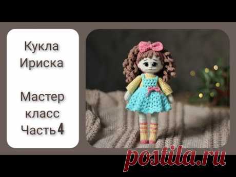 Кукла Ириска || Цельновязаная кукла крючком || Часть 4 || Вяжем сарафан и повязку на голову ||