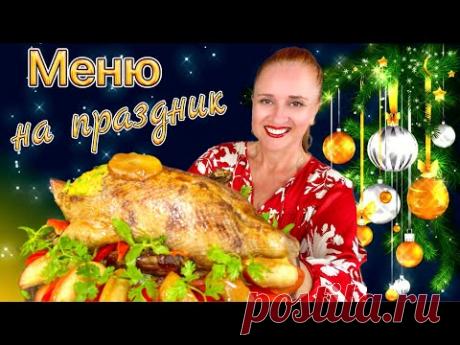 №4🎄 новогоднее меню на Новый год 2025, новогодний стол 2025 закуски салаты мясо горячие блюда торт
