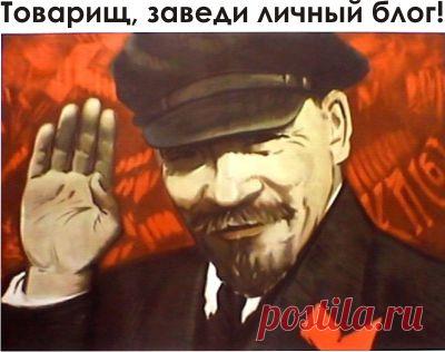 "Будь у Ленина  личный блог, то крейсер "Аврора" большевикам не понадобился бы".