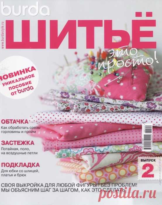 ШИТЬЕ - ЭТО ПРОСТО! Пособие от Бурда | Записи в рубрике ШИТЬЕ - ЭТО ПРОСТО! Пособие от Бурда | Дневник Лапулька_Белокурая