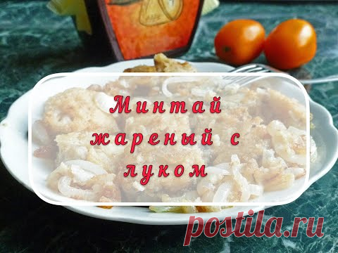 Минтай жареный на сковороде с луком