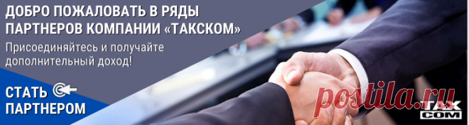 УЦ Такском первым в России аккредитован по новым правилам | Такском