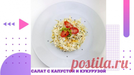 САЛАТ С КАПУСТОЙ И КУКУРУЗОЙ