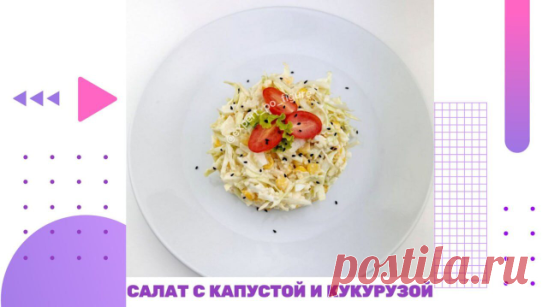 САЛАТ С КАПУСТОЙ И КУКУРУЗОЙ