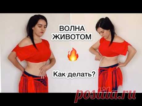 ВОЛНА ЖИВОТОМ || КАК ДЕЛАТЬ || СЕКРЕТЫ