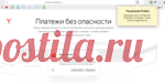 Яндекс Браузер защитит банковские карты.Зашла сегодня в интернет, как обычно, через Яндекс.Браузер и увидела, что он обновился: технология Протект научилась защищать данные банковских карт. Браузер предупредит, чтобы мы случайно не ввели данные на подозрительном сайте