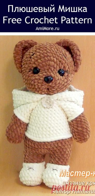 PDF Плюшевый мишка крючком. FREE crochet pattern; Аmigurumi toy patterns. Амигуруми схемы и описания на русском. Вязаные игрушки и поделки своими руками #amimore - плюшевый медведь, медвежонок, большой мишка из плюшевой пряжи.