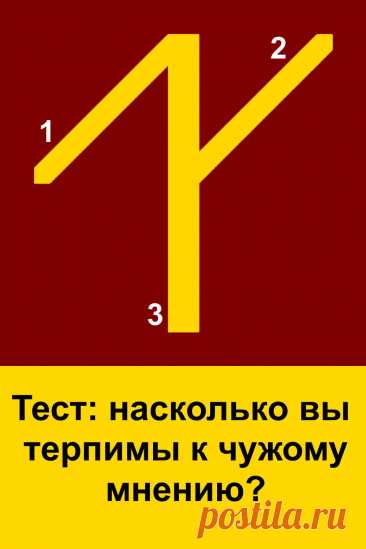 Этот психологический тест по картинке помогает лучше понять себя и своё отношение к окружающим. Он покажет, насколько вы терпимы к чужим взглядам и умеете ли принимать разные точки зрения. Тест не только интересен, но и полезен: он помогает взглянуть на привычные ситуации по-новому и задуматься о том, как строить гармоничные отношения с другими людьми. Простое изображение открывает глубину характера и личных качеств.