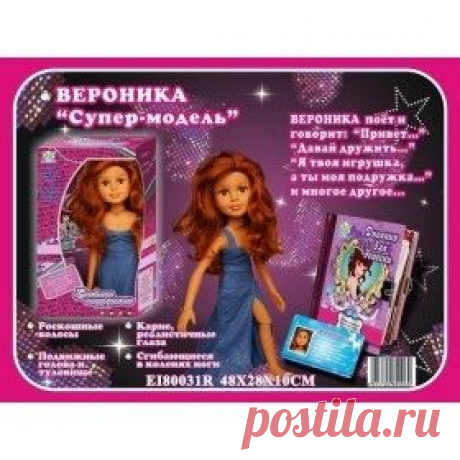 Купить Кукла EI80031R Вероника, функциональная, с дневником для девочки, в коробке 48*28*10см S+S TOYS/ Интернет-магазин &quot;Vseinet.ru&quot;
S+S Toys Вероника супер-модель EI80031R - это интерактивная кукла, которая умеет красиво петь и говорит много различных фраз. Руки и ноги игрушки подвижны, что делает ее более реалистичной. Данная модель имеет карие глаза, которые выполнены из специального стекла. Кукла Вероника станет лучшей подружкой для вашего ребенка.