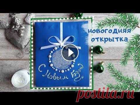 Новогодняя открытка своими руками Подписывайтесь на страницу школы в Instagram - @kikschool Делаем дизайн новогодней открытки. Использую цветной картон, ленту, бусинки на клейкой основ...