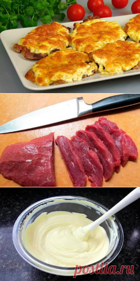 Самые вкусные рецепты: Настоящий рецепт мяса по-французски