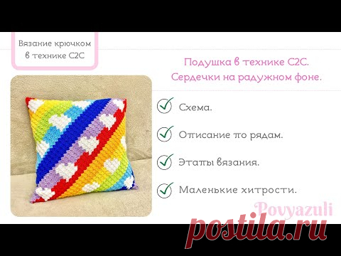 Как связать крючком в технике С2С подушку с сердечками на радужном фоне.