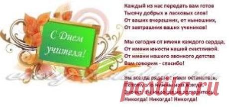 День учителя: стихи поздравления начальных классов