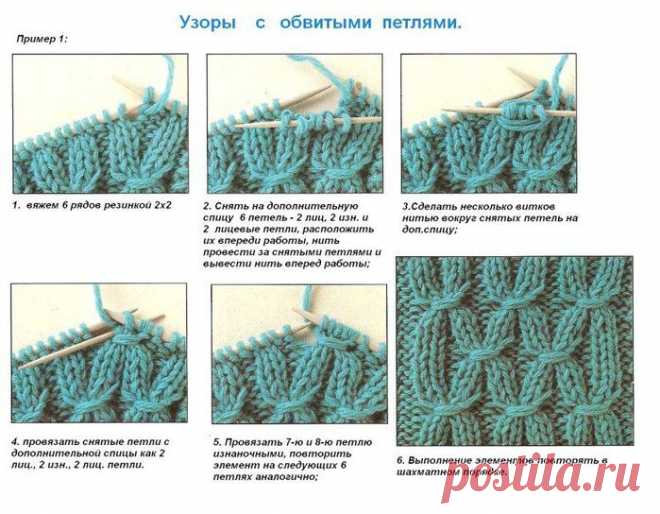 Узоры с обвитыми петлями - как вязать?.