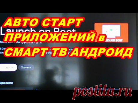 АВТО СТАРТ ПРИЛОЖЕНИЯ В Smart TV Android ! На примере Skyworth 58G2A ! - YouTube