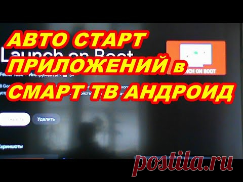 АВТО СТАРТ ПРИЛОЖЕНИЯ В Smart TV Android ! На примере Skyworth 58G2A ! - YouTube