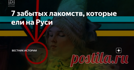 7 забытых лакомств, которые ели на Руси Констанстин Маковский. «За чаем»
Картина написана художником в 1914 году. На ней изображена дородная  женщина, купеческого сословия, наслаждающаяся чаепитием. К слову сказать, о самом чае на Руси узнали только в начале XVII века. Позволить его купить могли только богатые люди. Дворянки хранили чай в спальнях, в особых ларцах. Употребление чая вплоть до XIX века считалось признаком богатой