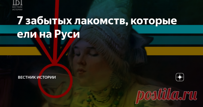 7 забытых лакомств, которые ели на Руси Констанстин Маковский. «За чаем»
Картина написана художником в 1914 году. На ней изображена дородная  женщина, купеческого сословия, наслаждающаяся чаепитием. К слову сказать, о самом чае на Руси узнали только в начале XVII века. Позволить его купить могли только богатые люди. Дворянки хранили чай в спальнях, в особых ларцах. Употребление чая вплоть до XIX века считалось признаком богатой