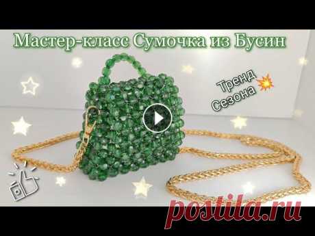 Мастер-класс Сумочка из Бусин/ Техника плетения крестик/DIY bead bag Подробный Мастер-класс Сумочки из Бусин в технике крестик. Бусины диаметр 8 мм, Леска диаметр 0,7 мм Параметры Сумочки: Высота 8 см, Ширина 10 см, Тол...