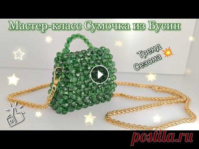 Мастер-класс Сумочка из Бусин/ Техника плетения крестик/DIY bead bag Подробный Мастер-класс Сумочки из Бусин в технике крестик. Бусины диаметр 8 мм, Леска диаметр 0,7 мм Параметры Сумочки: Высота 8 см, Ширина 10 см, Тол...