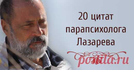 20 цитат парапсихолога Лазарева | Golbis