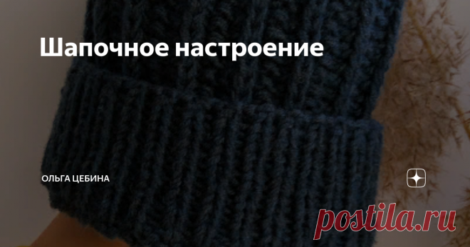 Шапочное настроение В Нижнем такой дубак, что хочется уже натянут шапку и не снимать ее до весны. Я даже начинаю понимать людей, которые вяжут носки. Продуманные человечки, однако.  Но я их понимаю только пока не включили отопление, как только дома станет комфортно вернусь к модели 