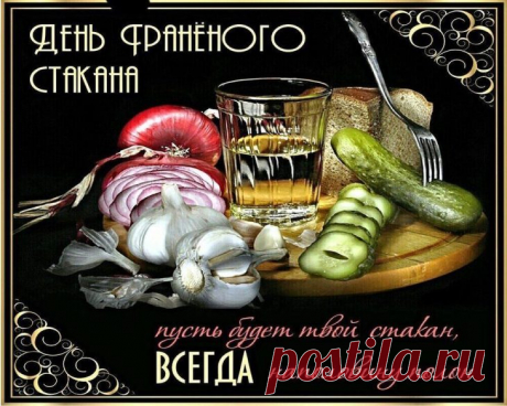 День граненого стакана —
Это повод ого-го!
Это вам не День бокала.
Стакан нужен для всего!