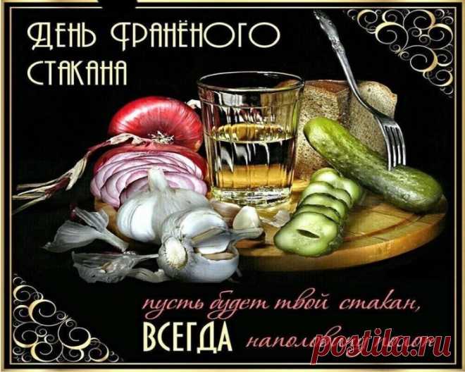 День граненого стакана —
Это повод ого-го!
Это вам не День бокала.
Стакан нужен для всего!