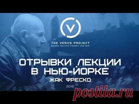 Отрывки лекции Жака Фреско в Нью-Йорке (2010) | Проект Венера