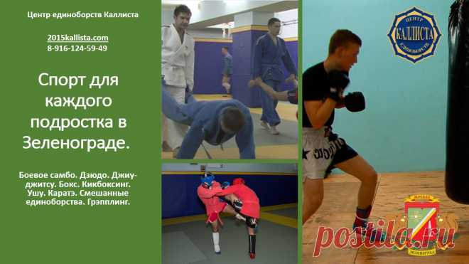 Спорт для каждого подростка в Зеленограде с 3 лет и старше без ограничений в возрасте. Запись круглый год. 8-916-124-59-49.